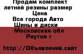 Продам комплект летней резины размер R15 195/50 › Цена ­ 12 000 - Все города Авто » Шины и диски   . Московская обл.,Реутов г.